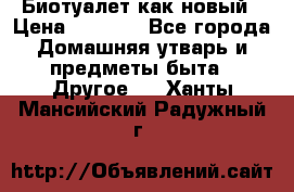 Биотуалет как новый › Цена ­ 2 500 - Все города Домашняя утварь и предметы быта » Другое   . Ханты-Мансийский,Радужный г.